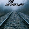 не_папа