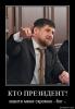 58018-kto_prezident_zovite_menia_skromno_bog.jpg