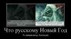 1325597_chto-russkomu-novyij-god.jpg